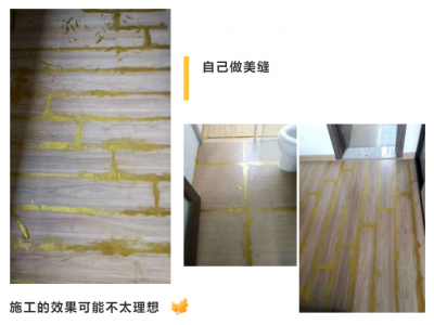 美縫施工該給師傅，還是自己做？