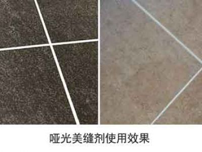 啞光美縫劑什么牌子好？