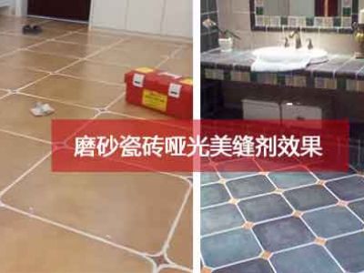 磨砂瓷磚選什么色，適合怎么樣的瓷磚美縫劑？