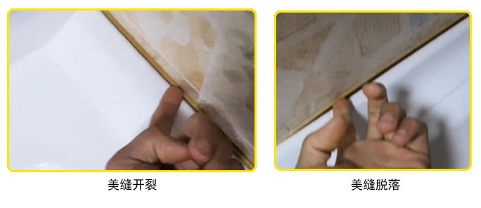 美縫脫落、開裂