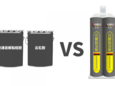 市面上巖板專(zhuān)用膠測(cè)評(píng) | 巖板和石材的拼接安裝用哪種膠好？