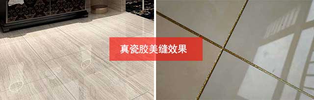 真瓷膠美縫劑效果