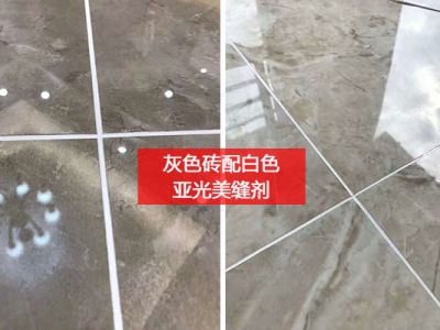 美縫劑，現(xiàn)在都流行亞光了！