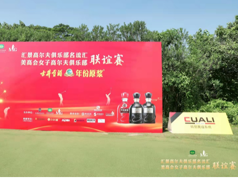 十月金秋，CUALI磚麗美縫再次助力高爾夫聯(lián)誼賽