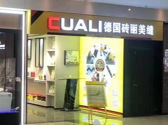 CUALI磚麗襄陽服務中心二店盛大開張！