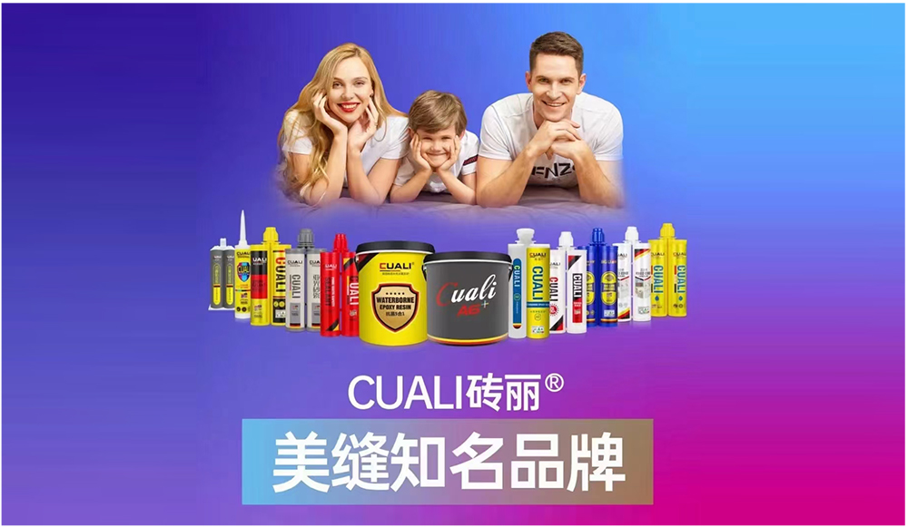 CUALI磚麗美縫劑符合美縫劑GB/T36797—2018國家標(biāo)準(zhǔn)