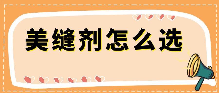 美縫劑種類這么多，怎么選？