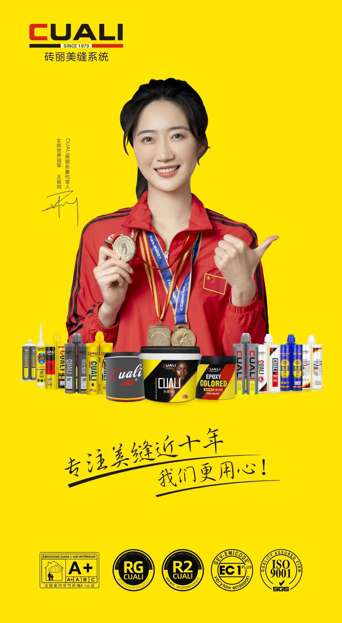 CUALI磚麗美縫攜手女排世界冠軍王辰玥，為品質(zhì)代言！