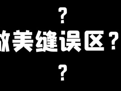 美縫施工幾大誤區(qū)，這些地方不要踩雷
