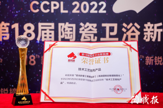 亞光砂瓷榮膺“技術(shù)工藝領(lǐng)先產(chǎn)品”稱號！