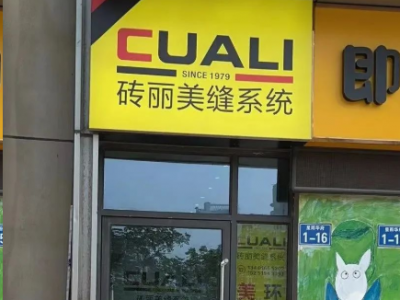 歡迎江蘇常州服務(wù)中心加入磚麗美縫大家庭