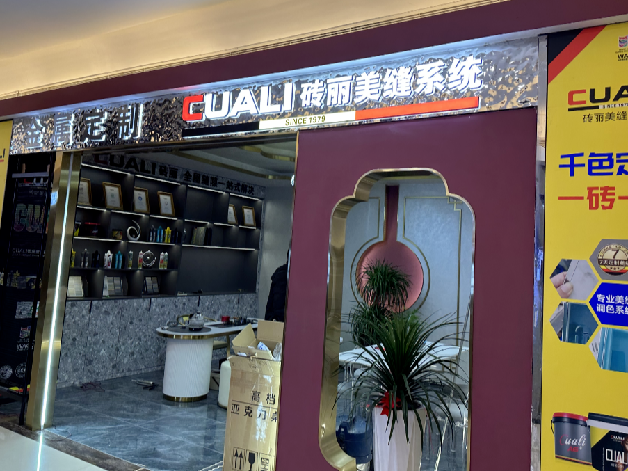 不到一年的時間，磚麗美縫00后郭總成功開出第二家分店！