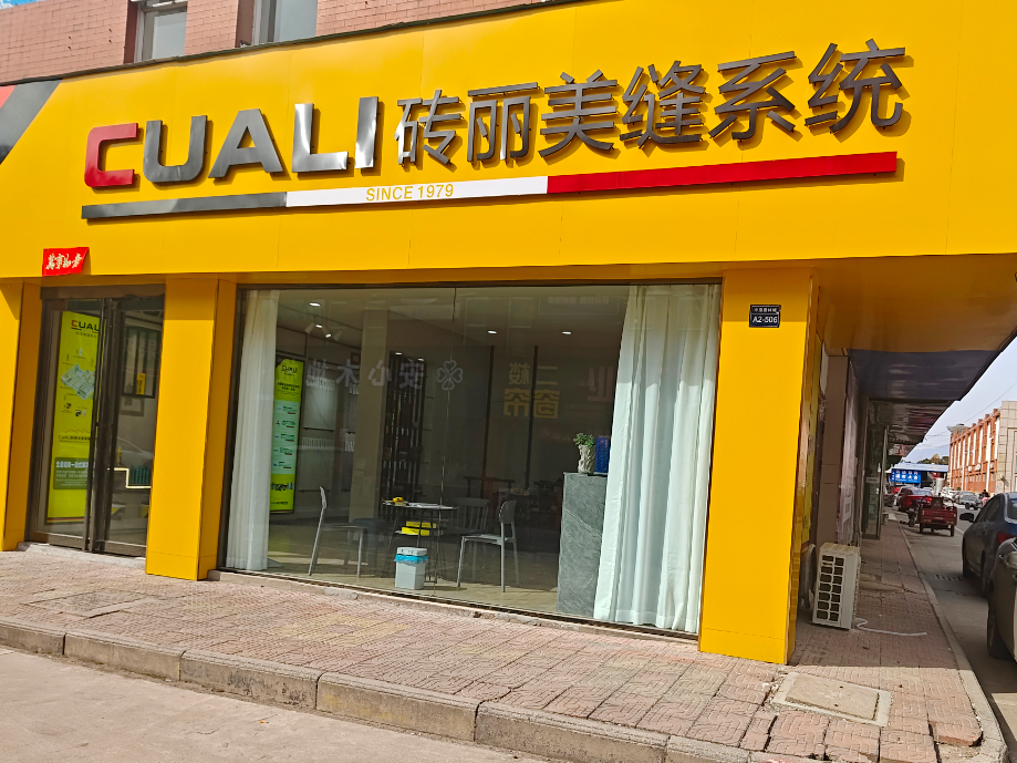  歡迎河南省濟源市服務中心加入CUALI磚麗美縫！