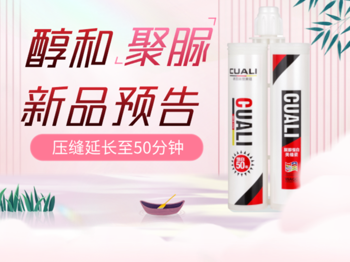 新品預告，磚麗美縫新品醇和聚脲美縫劑即將上線！