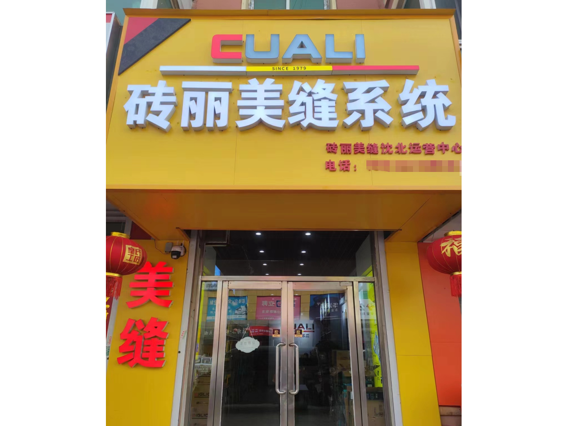 恭喜遼寧沈陽磚麗服務中心加盟磚麗美縫！