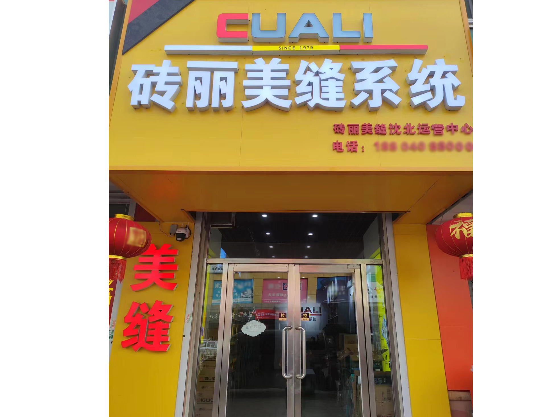 遼寧沈陽美縫調(diào)色中心正式啟用，專業(yè)打造個(gè)性化的美縫效果！