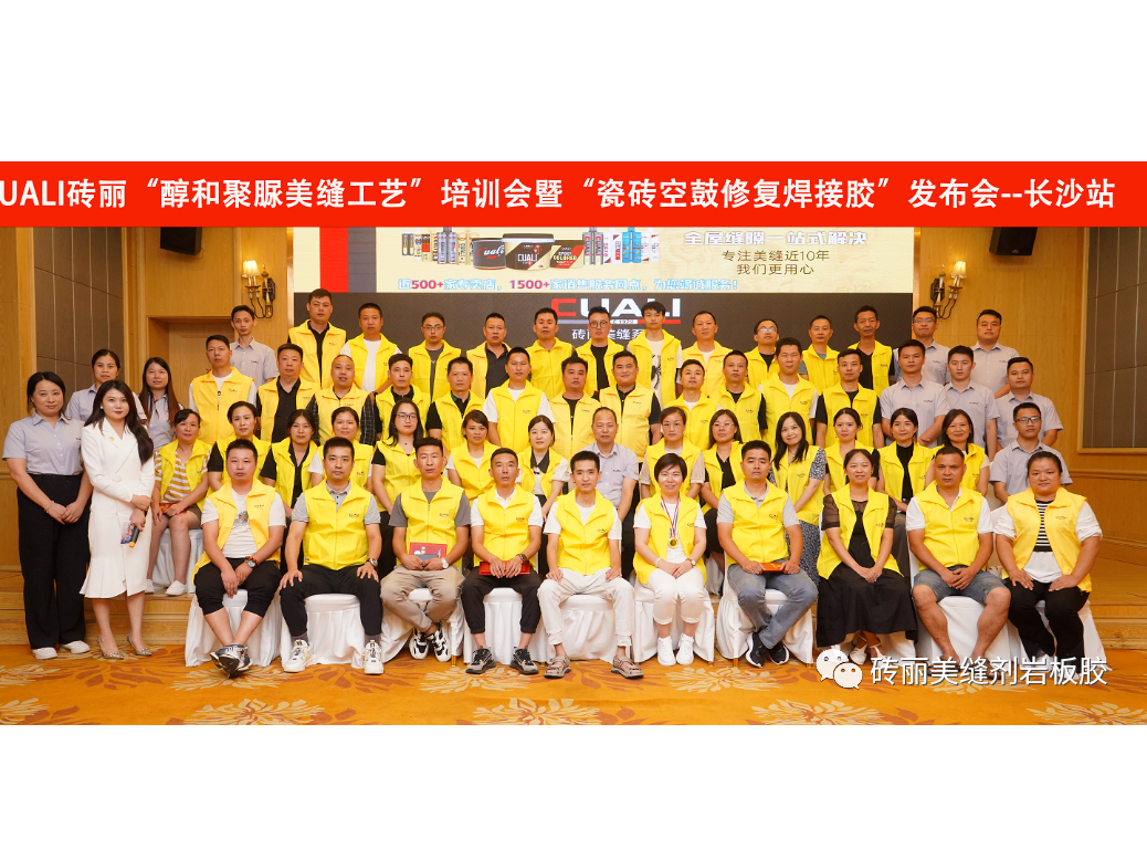 磚麗“醇和聚脲美縫工藝”培訓(xùn)會(huì)暨“瓷磚空鼓修復(fù)焊接膠”發(fā)布會(huì)圓滿成功！